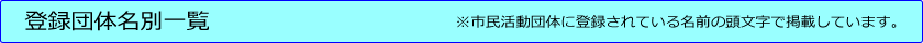 団体名別一覧