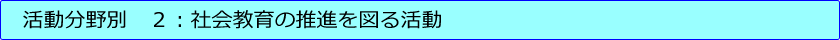 第２号：社会教育の推進を図る活動