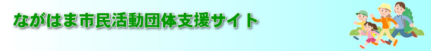 ながはま市民団体支援サイト