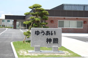 神照まちづくりセンター