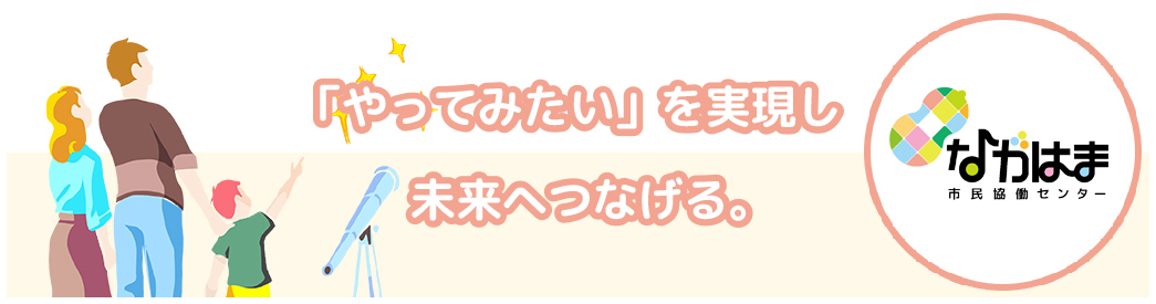 ながはま市民協働センター